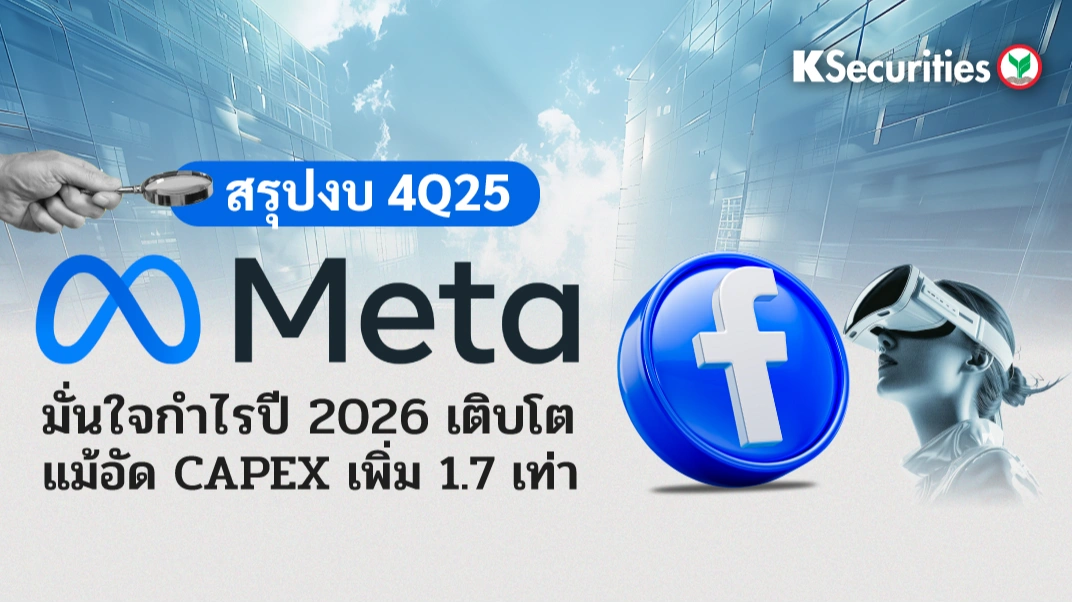 KS : Meta มั่นใจกำไรปี 2026 เติบโต แม้อัด CAPEX เพิ่ม 1.7 เท่า