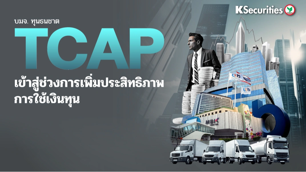 KS: TCAP เข้าสู่ขั้นตอนการปรับปรุงประสิทธิภาพการใช้เงินทุน