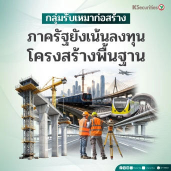 KS: กลุ่มรับเหมาก่อสร้าง ภาครัฐยังเน้นลงทุนโครงสร้างพื้นฐาน