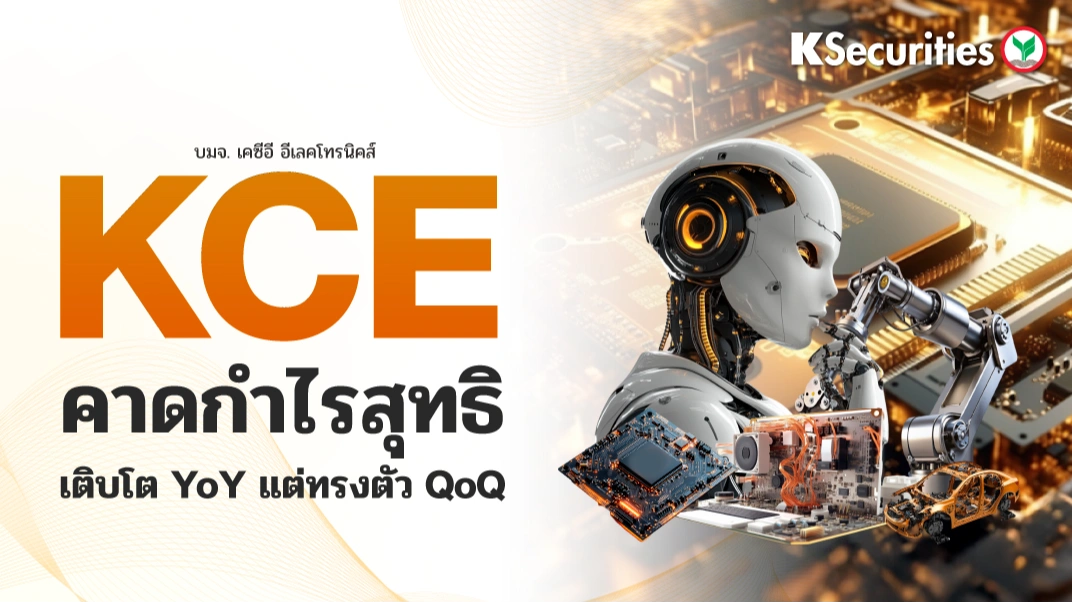 KS: KCE คาดกำไรสุทธิเติบโต YoY แต่ทรงตัว QoQ