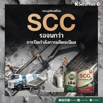 KS : SCC รอจนกว่าการปิดกำลังการผลิตจะมีผล