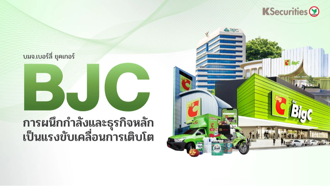 KS: BJC การผนึกกำลังและธุรกิจหลักเป็นแรงขับเคลื่อนการเติบโต🛒