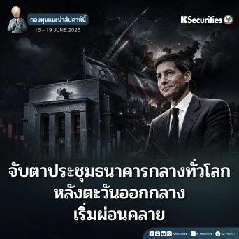 KS: KS FUND TOP PICK 15 - 19 มิ.ย. 2026