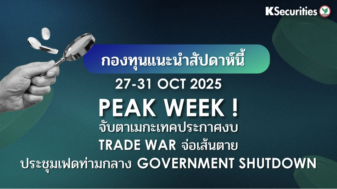 KS: KS FUND TOP PICK 27 - 31 ต.ค. 2025