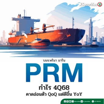 KS : PRM กำไร 4Q68 คาดอ่อนตัว QoQ แต่ดีขึ้น YoY
