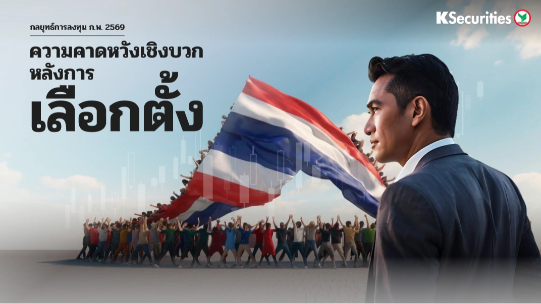 KS : กลยุทธ์การลงทุน ก.พ.2569 ความคาดหวัง 