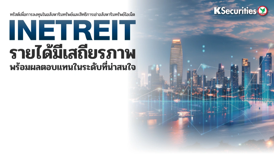 KS: INETREIT รายได้มีเสถียรภาพ พร้อมผลตอบแทนในระดับที่น่าสนใจ