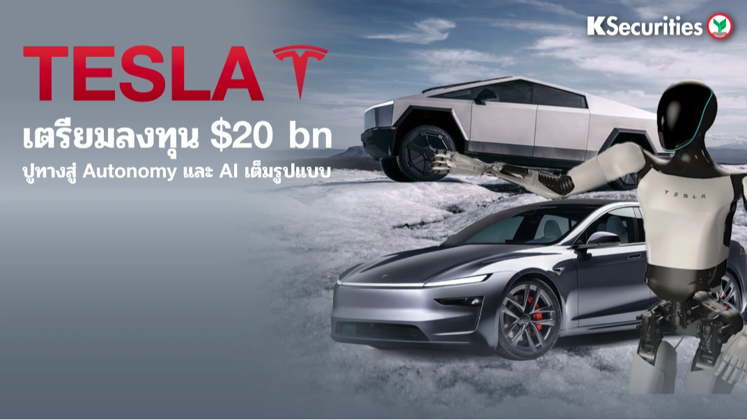 KS : TESLA เตรียมลงทุน $20 bn ปูทางสู่ Autonomy และ AI เต็มรูปแบบ