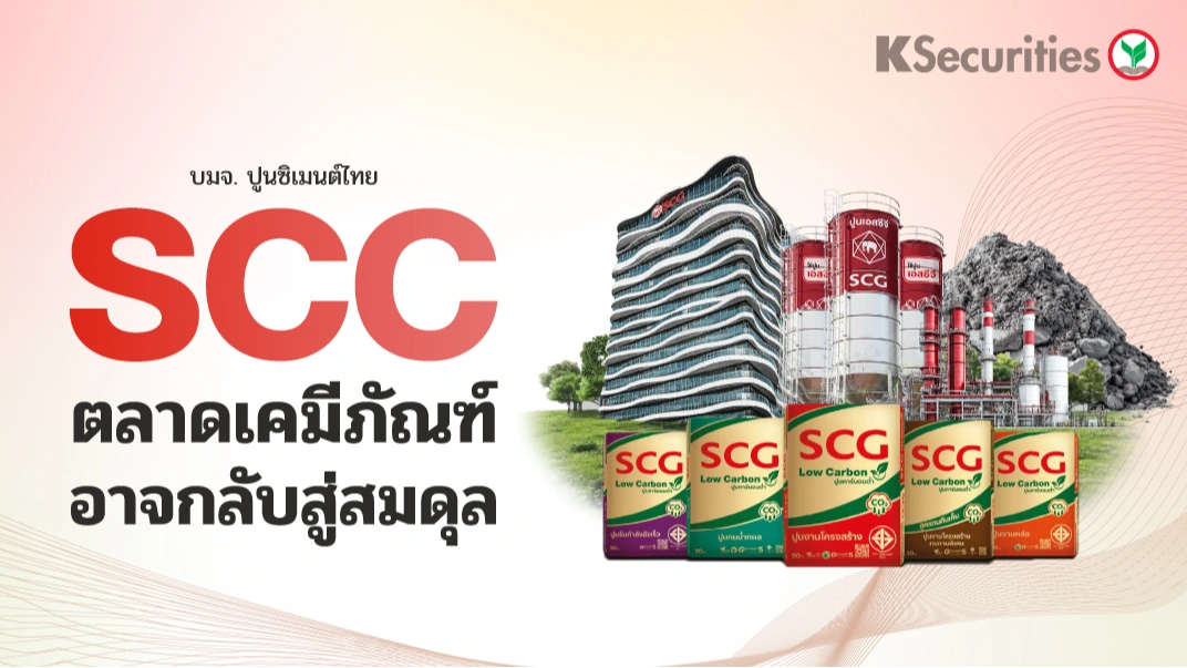 KS: SCC ตลาดเคมีภัณฑ์อาจกลับสู่สมดุล