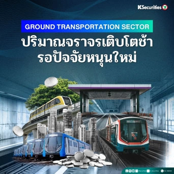 🚅 KS: Ground Transportation Sector ปริมาณจราจรเติบโตช้า รอปัจจัยหนุนใหม่