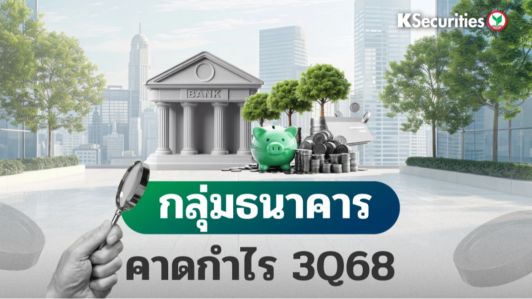 KS: Banking Sector คาดการณ์กำไร 3Q68 แนะเลือกหุ้นที่มี Upside