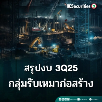 KS: สรุปงบ 3Q25 กลุ่มรับเหมาก่อสร้าง🏗