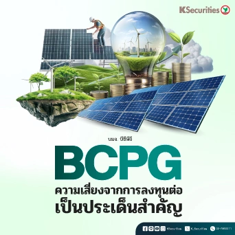 KS: BCPG ความเสี่ยงจากการลงทุนต่อเป็นประเด็นสำคัญ