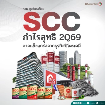 KS: SCC กำไรสุทธิ 2Q69 แข็งแกร่งจากธุรกิจปิโตรเคมี