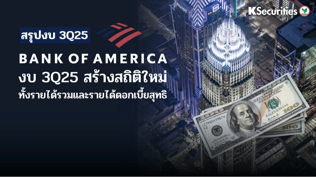 KS : BANK OF AMERICA งบ 3Q25 สร้างสถิติใหม่ ทั้งรายได้รวมและรายได้จากดอกเบี้ยสุทธิ