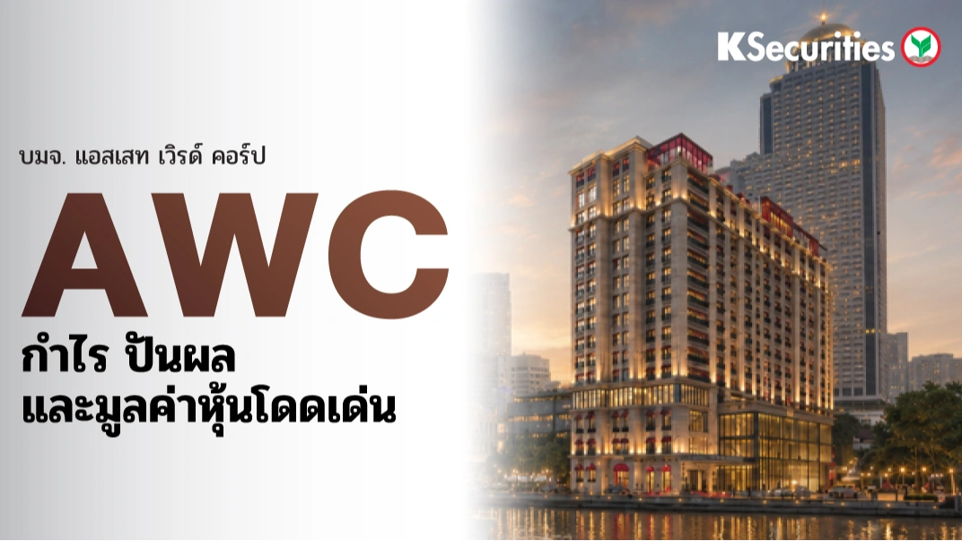 🏖️ KS: AWC กำไร ปันผล และมูลค่าหุ้นโดดเด่น