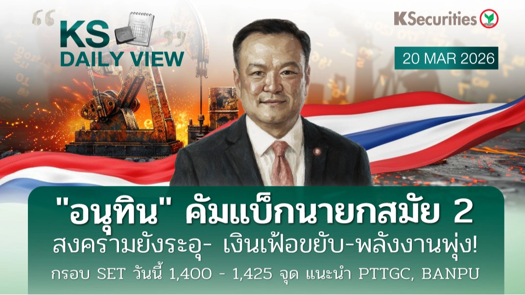 KS Daily View 20 มี.ค. 2026