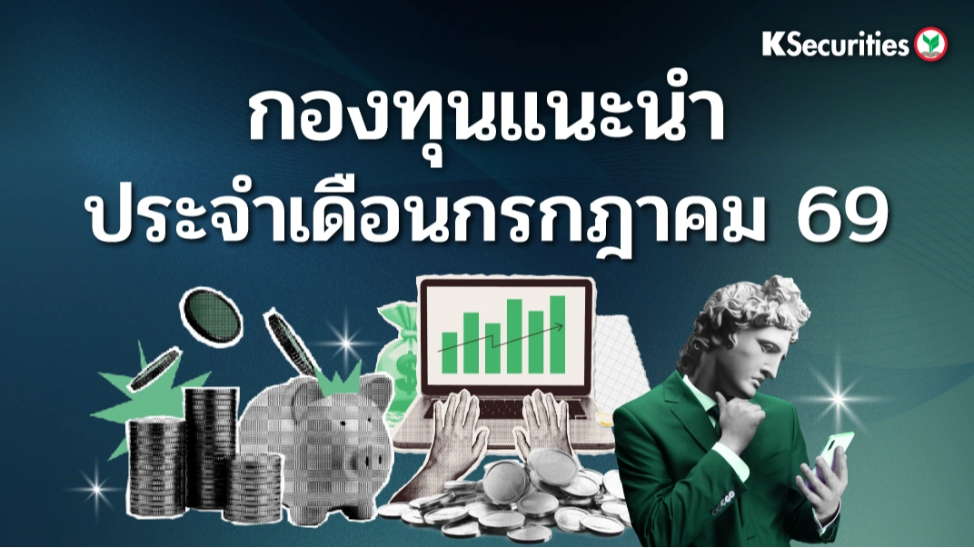 KS: กองทุนแนะนำ ประจำเดือนกรกฎาคม 69 