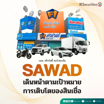 KS : SAWAD เดินหน้าตามเป้าหมายการเติบโตของสินเชื่อ