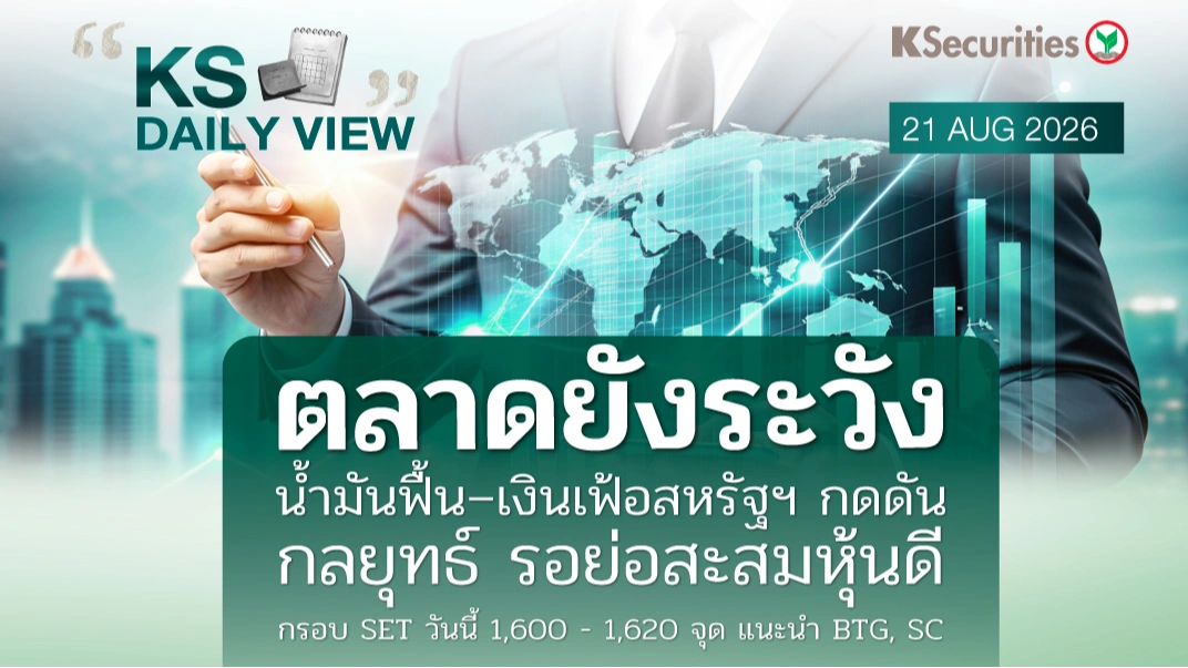 KS Daily View 21 ส.ค. 2026