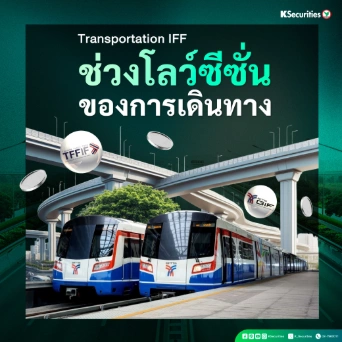 KS: Transport IFF Sector ช่วงโลว์ซีซั่นของการเดินทาง