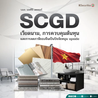 KS: SCGD เวียดนาม การควบคุมต้นทุน และการลดภาษีของจีนเป็นปัจจัยหนุน upside