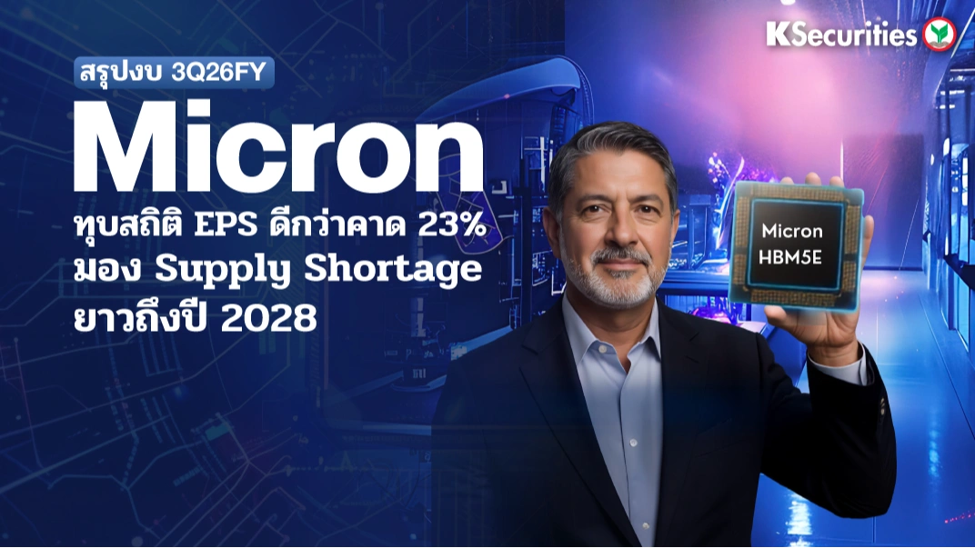 KS: Micron Technology (MU) งบ 3Q26FY ทุบสถิติ EPS ดีกว่าคาด 23% เซ็นสัญญา SCA ใหม่ 16 ราย มอง Supply Shortage ยาวถึงปี 2028 📊⚡