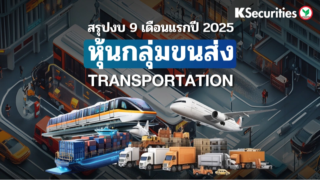 KS: สรุปงบ 9 เดือนแรกปี 2025 หุ้นกลุ่มขนส่ง TRANSPORTATION✈️