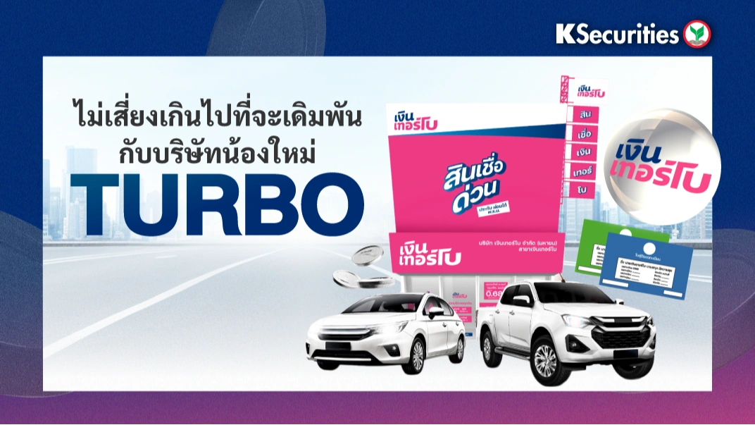 KS: ไม่เสี่ยงเกินไปที่จะเดิมพัน กับบริษัทน้องใหม่ TURBO