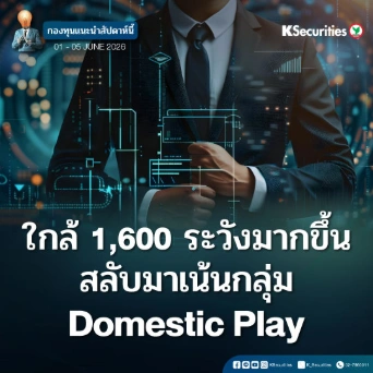 KS: KS FUND TOP PICK 1 - 5 มิ.ย. 2026