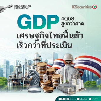 KS Strategy : GDP 4Q68 สูงกว่าคาด เศรษฐกิจไทยฟื้นตัวเร็วกว่าที่ประเมิน