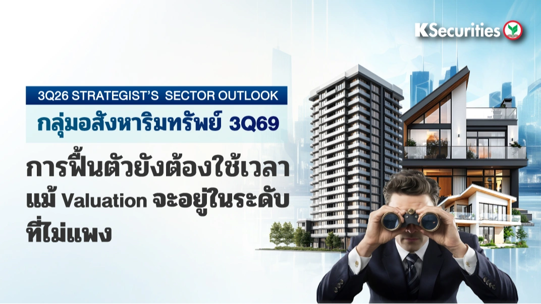 KS : กลุ่มอสังหาริมทรัพย์ 3Q69 การฟื้นตัวยังต้องใช้เวลา แม้ Valuation จะอยู่ในระดับที่ไม่แพง