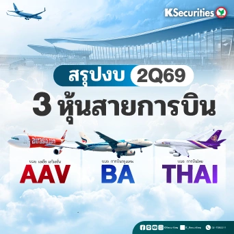 สรุปงบ 2Q69 หุ้น 3 สายการบิน (AAV - BA - THAI)