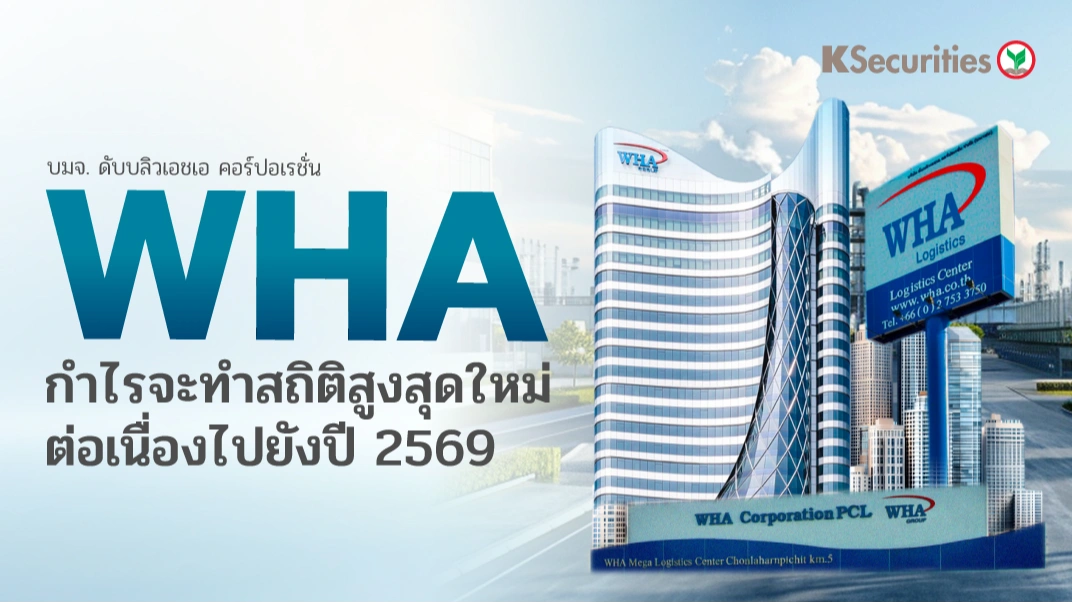 KS : WHA กำไรจะทำสถิติสูงสุดใหม่ต่อเนื่องไปยังปี 2569