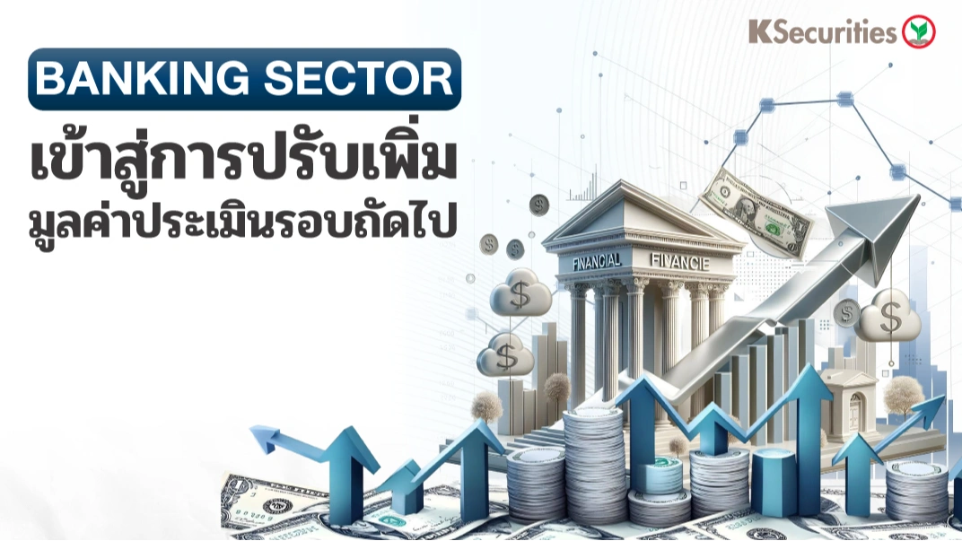 KS: กลุ่มธนาคาร เข้าสู่การปรับเพิ่มมูลค่าประเมินรอบถัดไป📈🏦