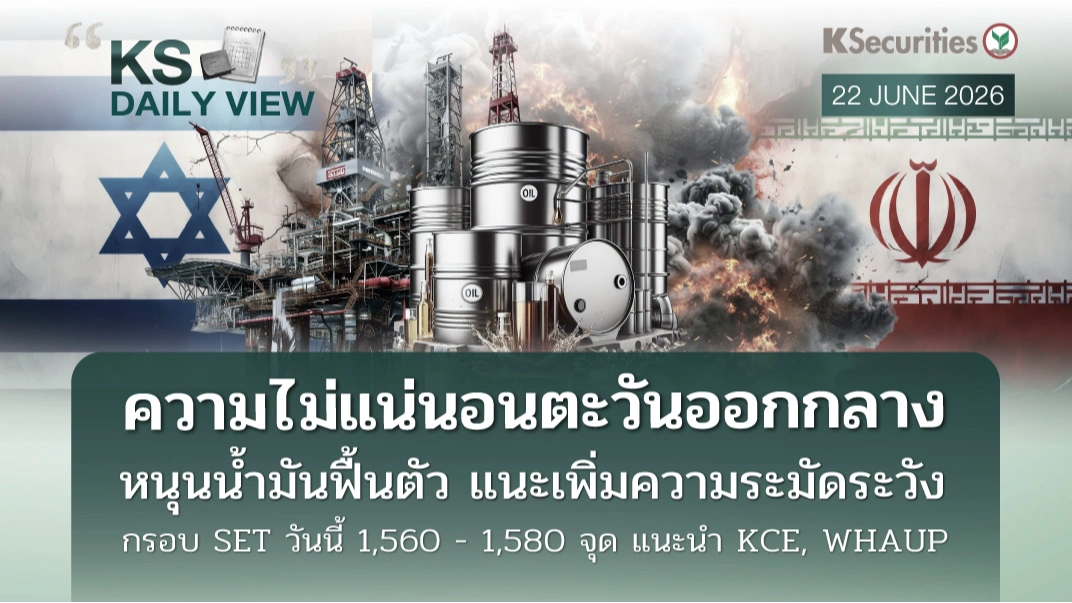 KS Daily View 22 มิ.ย. 2026