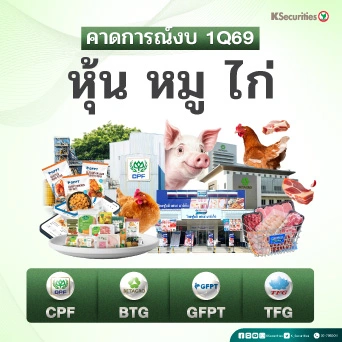 KS : คาดการณ์งบ 1Q69 หุ้นหมู ไก่