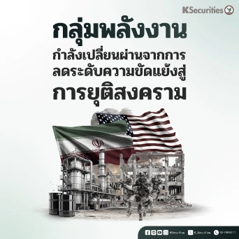 KS: Energy and Petrochemical Sector : จากความสงบเปราะบางสู่ข้อตกลงสันติภาพ