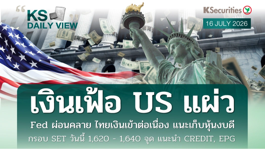 KS Daily View 16 ก.ค. 2026