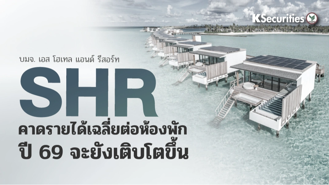  KS: SHR : คาดรายได้เฉลี่ยต่อห้องพัก ปี 69 จะยังเติบโตขึ้น