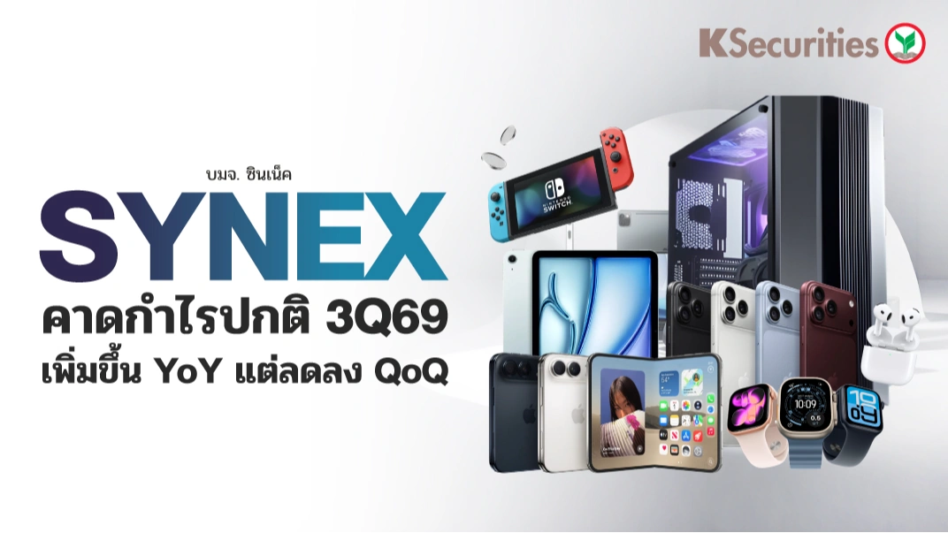 KS : SYNEX คาดกำไรปกติ 3Q69 เพิ่มขึ้น YoY แต่ลดลง QoQ