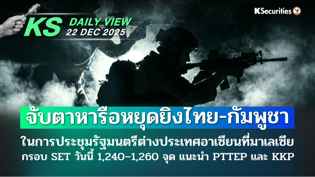 KS Daily View 22 ธ.ค. 2025