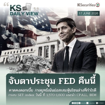 KS Daily View 17 มิ.ย. 2026
