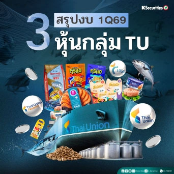KS : สรุปงบ 1Q69 3 หุ้นกลุ่ม TU