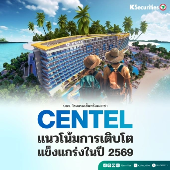 KS: CENTEL แนวโน้มการเติบโตแข็งแกร่งในปี 2569