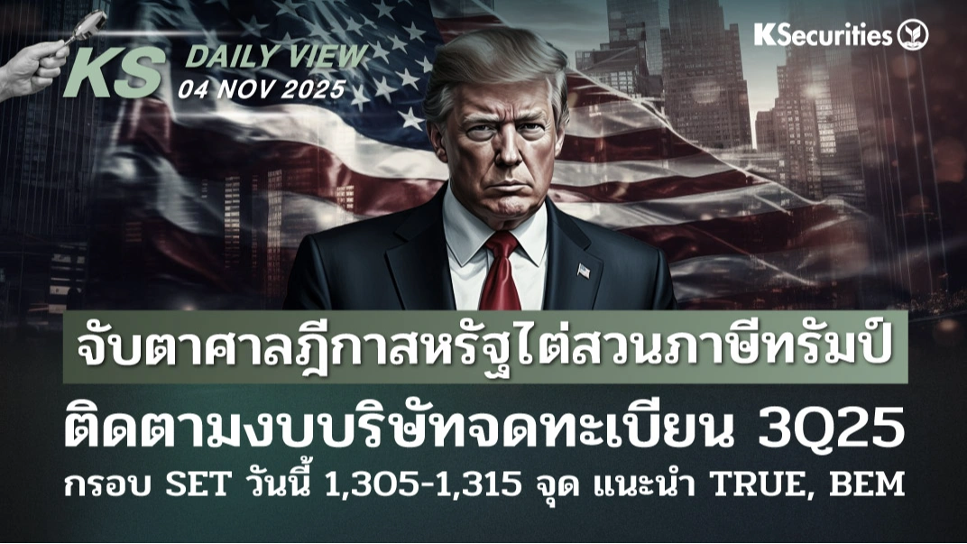KS Daily View 4 พ.ย. 2025