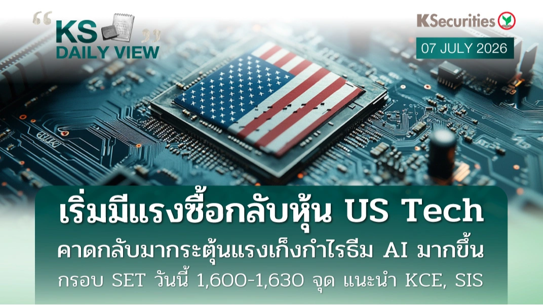 KS Daily View 7 ก.ค. 2026