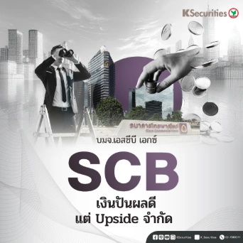 KS : SCB เงินปันผลดี แต่ upside จำกัด