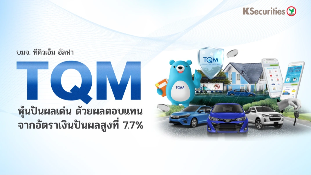 KS : TQM หุ้นปันผลเด่น ด้วยผลตอบแทนจากอัตราเงินปันผลที่สูง 7.7%