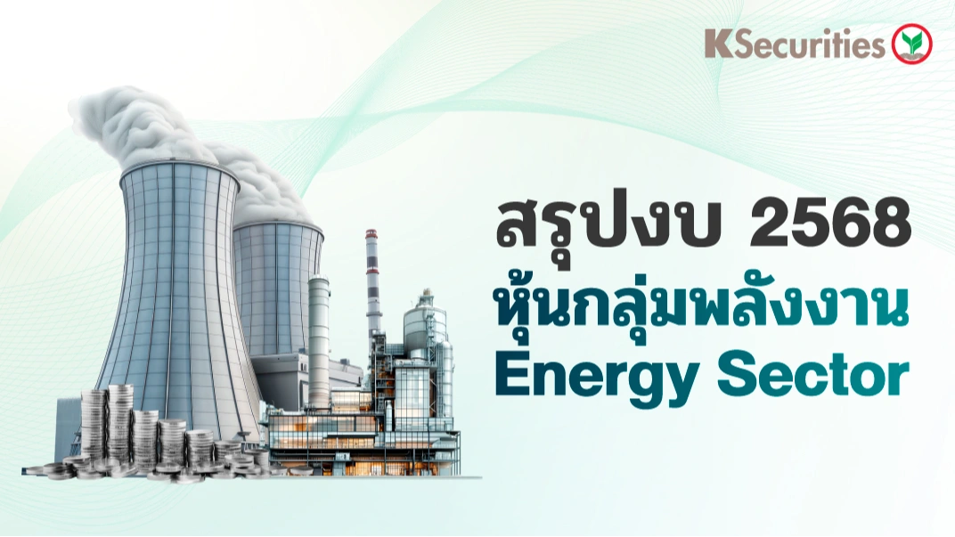 KS: หุ้นกลุ่มพลังงาน สรุปงบ 2568